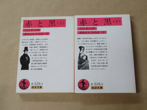 赤と黒 （上・下） (岩波文庫 赤) 2冊セット　/　 スタンダール , 桑原 武夫他