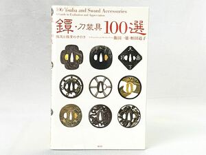 K017 『鐔・刀装具１００選』鑑定と鑑賞の手引き 飯田一雄 蛭田道子 著 淡交社 