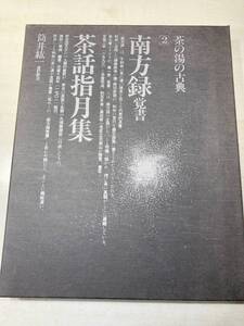 茶の湯の古典2　南方録覚書　茶話指月集　1990年2刷　送料430円　【a-4912】