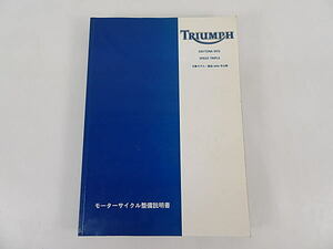 デイトナ955i　スピードトリプル　製造2002年以降 モーターサイクル整備説明書　日本語版　中古品