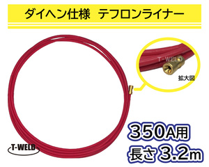 半自動溶接 CO2トーチ OTC 350A×3m ステンレス 用（0.9～1.4mm） テフロンライナー 1本単価