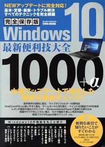 Windows10 最新便利技大全 1000+α 完全保存版 EIWA MOOK らくらく講座296/英和出版社