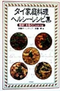 タイ家庭料理ヘルシーレシピ集 簡単！本場のCooking/安藤ポーンティプ(著者),安藤博(著者)