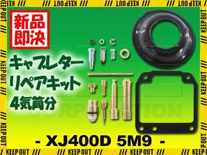 XJ400D 5M9 キャブレター リペアキット 4個セット 純正互換 部品 修理 メンテンナンス オーバーホール ヤマハ ペケジェー 真空 カスタム