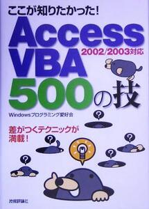 ここが知りたかった！Access VBA 500の技 2002/2003対応/Windowsプログラミング愛好会(著者)