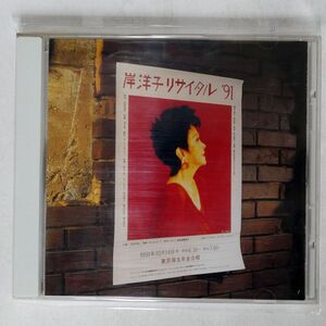 岸洋子/リサイタル〜ラスト・ライヴ!/キングレコード KICS383 CD □