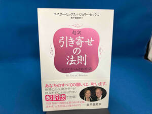 超訳 引き寄せの法則 エスター・ヒックス