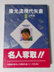 佐藤康光『康光流現代矢倉3 急戦編』(日本将棋連盟)