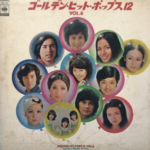 V.A. ゴールデン・ヒット・ポップス12 VOL.6 南沙織 ジュディ・オング 水沢アキ 山口百恵他 LP レコード 5点以上落札で送料無料S