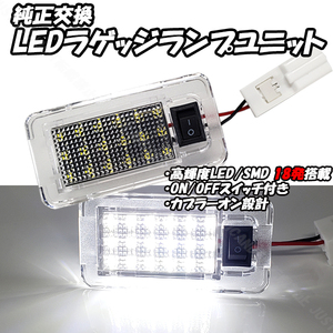 【LC2】 70系 ノア NOAH ヴォクシー VOXY ZRR70G ZRR70W ZRR75G ZRR75W LED ラゲッジランプ 1個 トランク ルームランプ 室内灯 ラゲージ