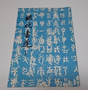 ●「現代書道　Ⅰ　教授資料」　修文館出版株式会社