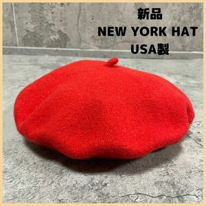 新品定価5280円 NEW YORK HAT ニューヨークハット USA製 ベレー帽 ウールニット 帽子 キャップ サイズF 玉FL2314