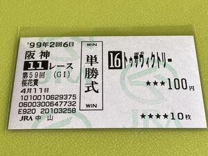 トゥザヴィクトリー　1999年桜花賞　単勝馬券　他場