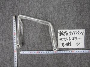 ★　新品　サイドバッグ サポートステー片側