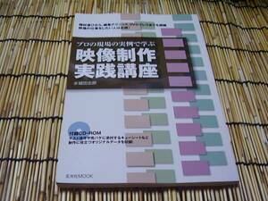 ★プロの現場の実例で学ぶ 映像制作実践講座★水城田 志郎★