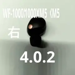 美品 WF-1000XM5 右のみ 4.0.2