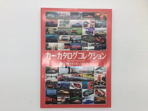 Q5L カーカタログコレクション ’80～’90年代を彩ったクルマたち/サンタナ カローラレビン パオ CR-X プレリュード ソアラ 180SX 69