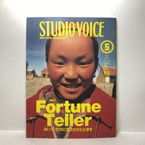 z0/STUDIOVOICE スタジオ・ボイス Vol.269 1998.5 特集：Fortune Teller 占い・この力に充ちたひとときを 送料180円（ゆうメール）