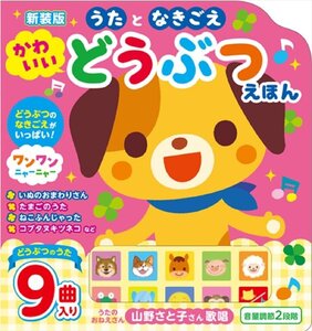 2024.08.22発売 新装版 うた と なきごえ かわいい どうぶつえほん (ブック) 9784774738901-CM