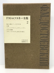 ドストエフスキー全集 第2巻　 筑摩書房 小沼文彦