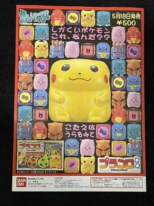 ポケットモンスター プラコロ 販促 チラシ ポケモン ピカチュウ サトシ シゲル バンダイ ポスター パンフレット ポケモングッズ レトロ 昔