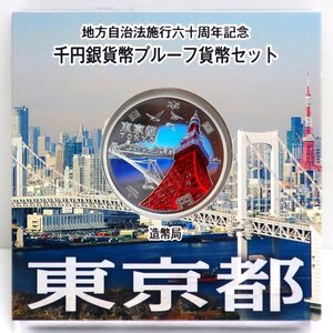 地方自治法施行60周年記念　千円プルーフ銀貨Aセット「東京都」