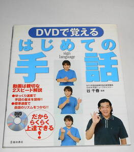 送0 DVD付【 DVDで覚えるはじめての手話 】谷千春 親切な2スピード解説でらくらく上達