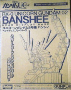 ホビージャパン/2013年５月号特別付録/RX-0ユニコーンガンダム２号機バンシィヘッドディスプレイベース/未組立品