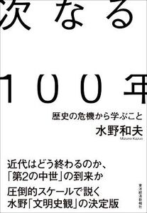 次なる100年 歴史の危機から学ぶこと/水野和夫(著者)