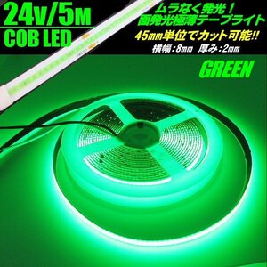 新型 柔軟 面発光 24V 5M 極薄 2mm COB LED テープライト 緑 グリーン 色ムラ つぶつぶ感なし 切断 カット アイライン チューブ トラック B