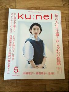 ku:nel 2016 5月号 私の人生 仕事 おしゃれの物語★クウネル★