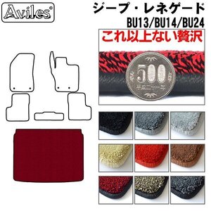 最高級 フロアマット トランク用 クライスラー ジープ レネゲード BU14/BU24 H27.9-【全国一律送料無料】【9色より選択】