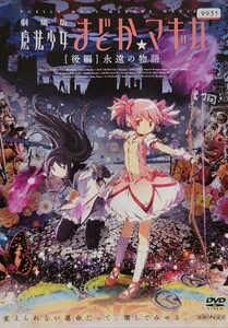 中古DVD　劇場版 魔法少女まどか☆マギカ[後編]永遠の物語