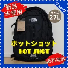 ノースフェイス ホットショット 27L リュック ブラック 【新品】