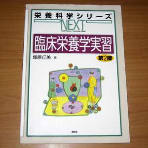 栄養科学シリーズNEXT 臨床栄養学実習 第2版