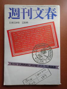 【即決・送料無料】「週刊文春」松田聖子/麻倉未稀/志穂美悦子広告/さこみちよ/武内つなよし/昭和59年1984.11.15【4D-11-8】