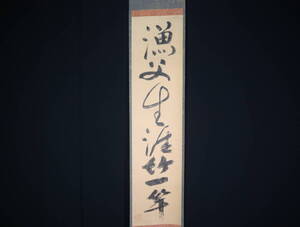 【模写】 掛軸・一休宗純（1394～1481）・一行書（漁夫の生涯××）・室町中期の僧侶