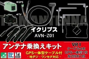 GPS一体型ケーブル & フィルムアンテナ セット イクリプス ECLIPSE DTVF12 同等品 AVN-Z01 用 VR1 コネクター 地デジ ワンセグ フルセグ