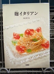 麹イタリアン ALICA 送料込み