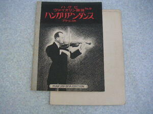 ∞　ハクビヴァイオリン楽譜№ ９　ハンガリアンダンス　ブラームス、作曲　大正12年発行　白眉出版社、、刊　●“ジャンク出品”です●