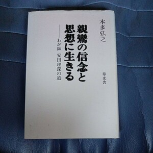 本多弘之　親鸞の信念と思想に生きる　わが師　安田理深の道　草光舎　真宗　送料無料