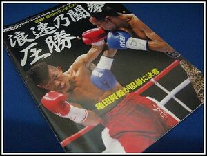 [ボクシング本]亀田興毅 世界ライトフライ級王座防衛戦(速報 亀田vsランダエタⅡ)ボクシングマガジン平成19年1月号増刊