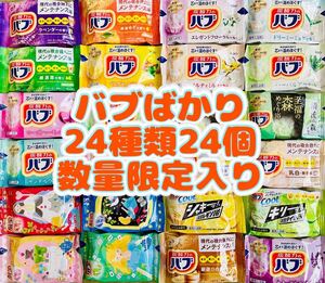 ①入浴剤　花王　バブ　kao にごり湯　数量限定　24種類24個　cool 薬用入浴剤 不思議の国のアリス