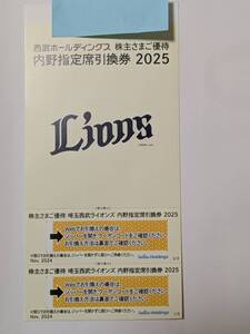 ※西武ホールディングス株主優待　内野指定席引換券2025西武ライオンズ主催パ・リーグ公式戦 観戦チケットと無料で引換　２枚セット※