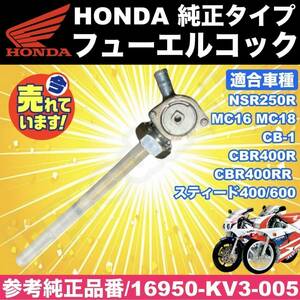 送料無料 ホンダ フューエルコック 純正タイプ 燃料 コック NSR250R MC16 MC18 スティード 400/600 CB-1 CBR400R CBR400RR ガソリンコック