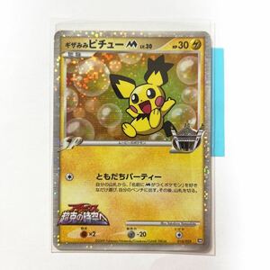 【即決】ポケモンカードDP ギザみみピチューM アルセウス超克の時空へ 映画公開記念スペシャルパック 2009 010/022 プレイ用☆