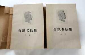 希少　美品 中国語版書籍 《魯迅書信集》上巻・下巻2冊　人民文学出版社 1977年・北京