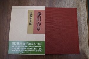 ◎菱田春草　近藤啓太郎　講談社　定価3500円　昭和59年初版|送料185円