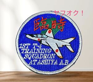 即決あり　航空自衛隊　第13飛行教育団 13FTW 臨時T-4飛行隊　ワッペン パッチ JASDF 空自　芦屋基地