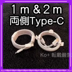 2本セット TypeC to Cケーブル 充電器 uW 純正品同等